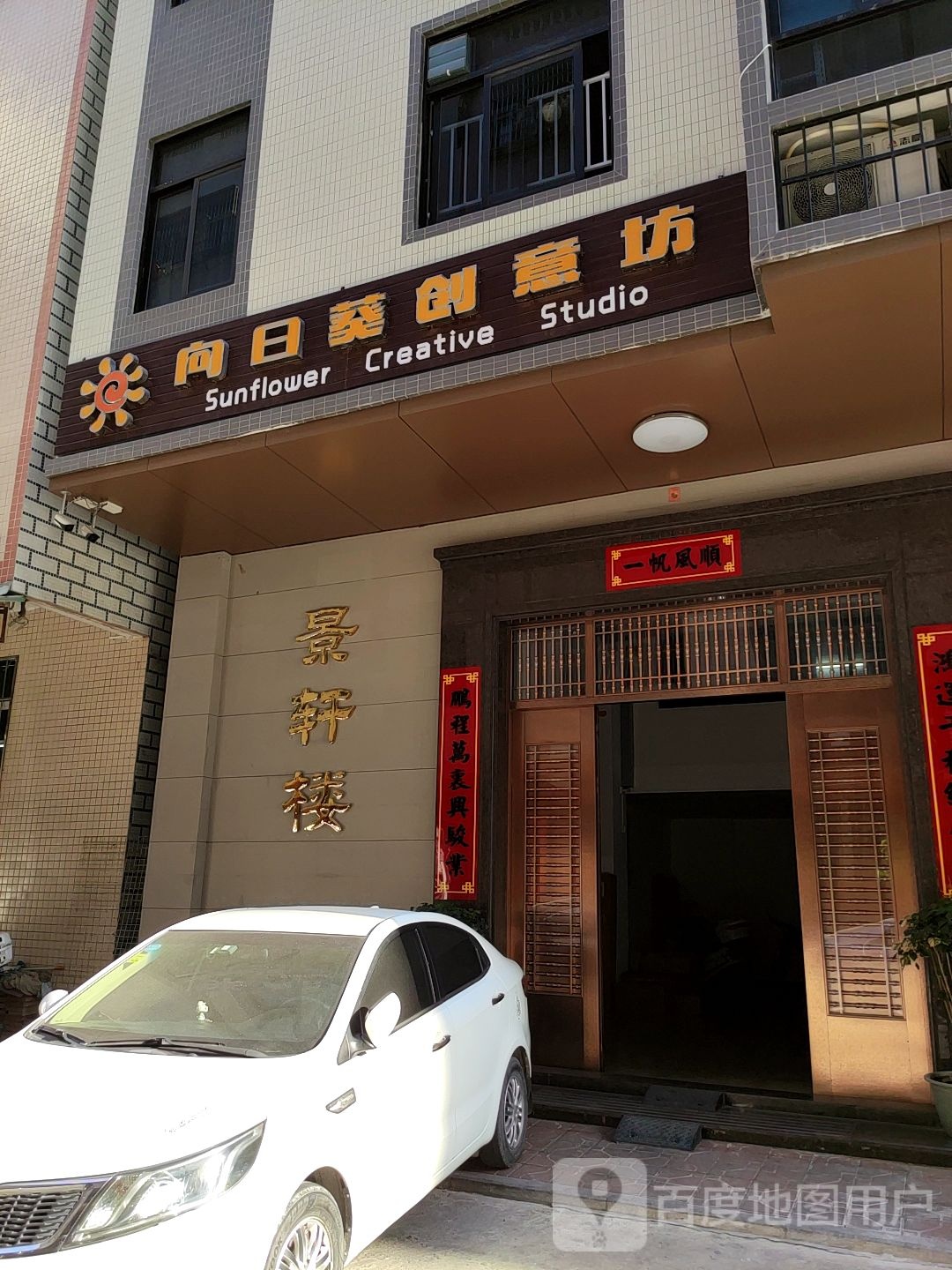 向日葵创意坊