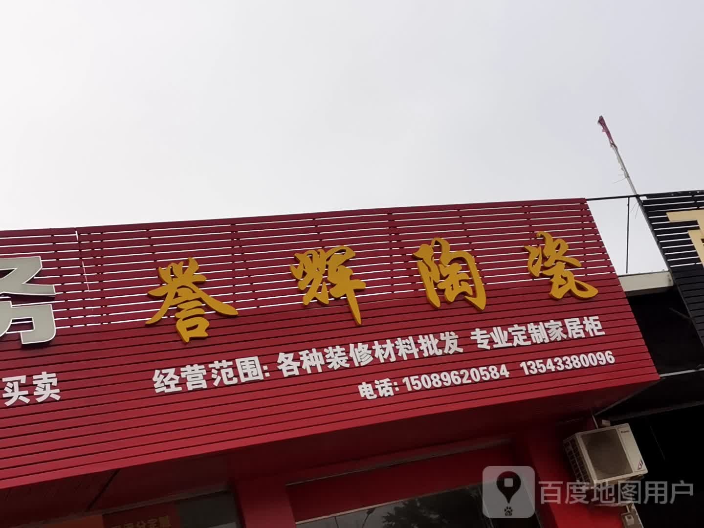 誉辉建材(粤桂路店)