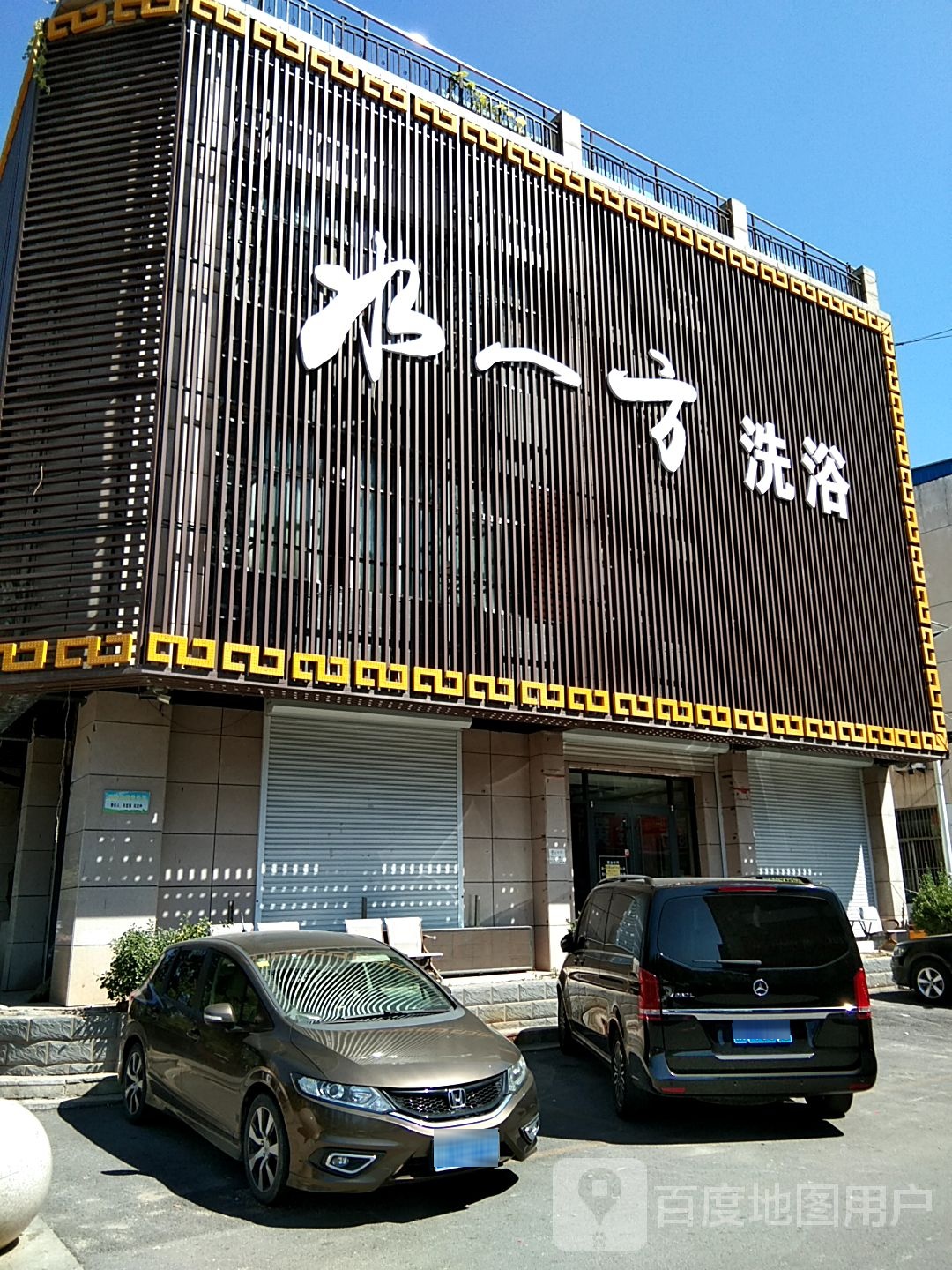 水一方洗浴(万福北路店)