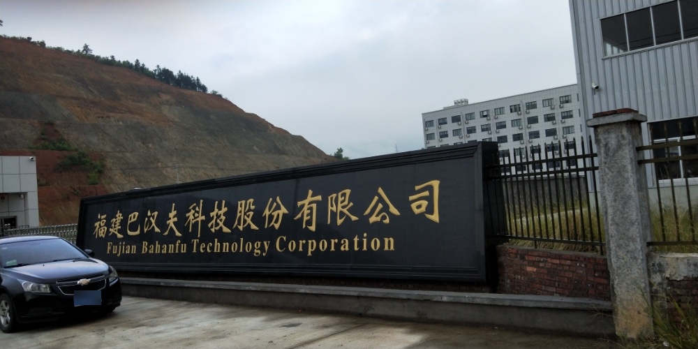 福建巴汉夫科技般份有限公司