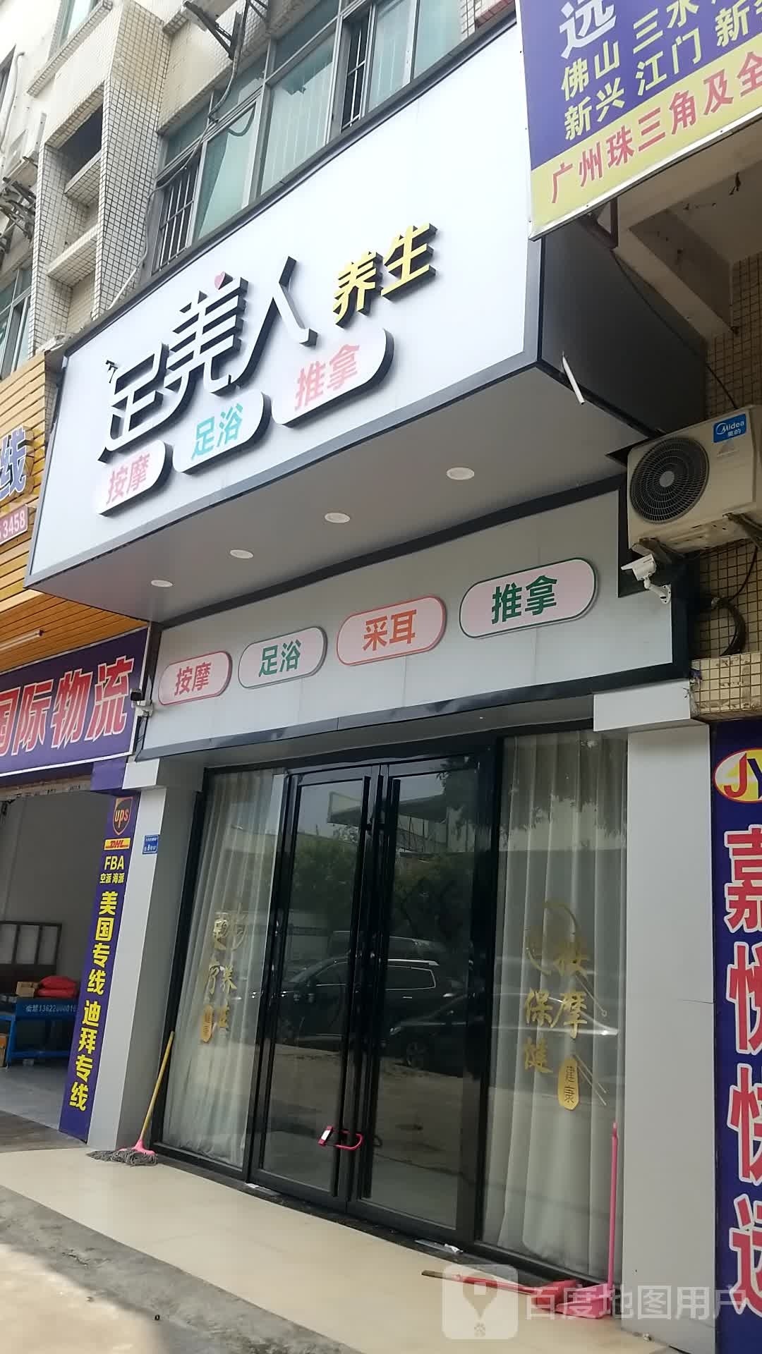 足美人养生