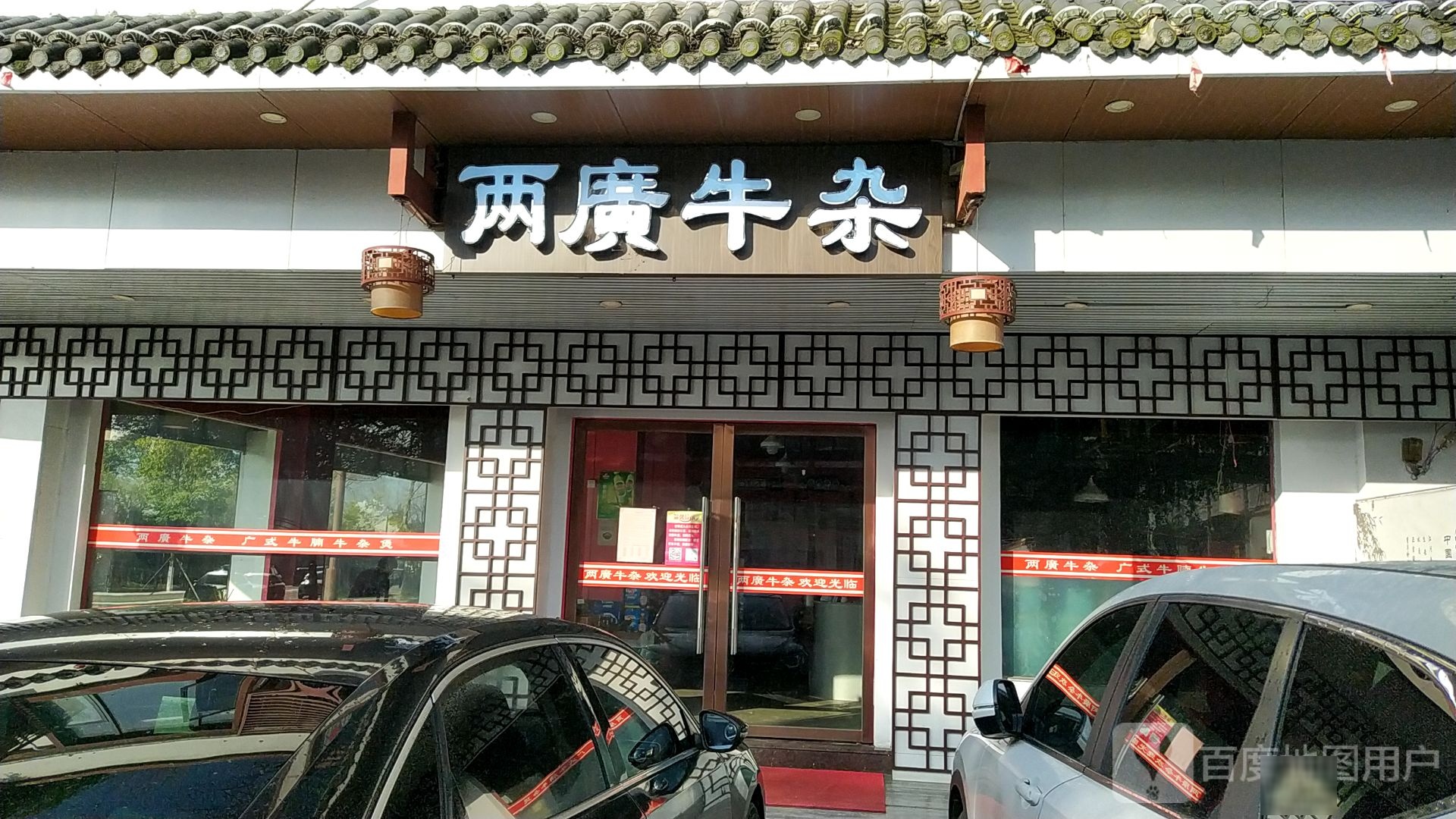 梁广牛杂(儒学路店)