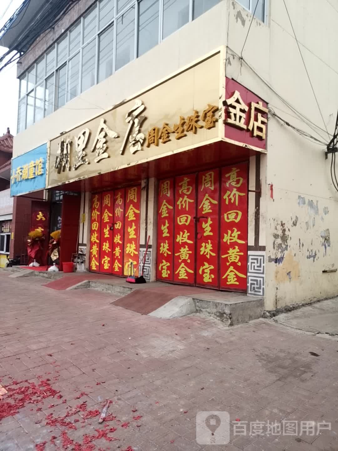 朔里金店(朔里镇美食街店)
