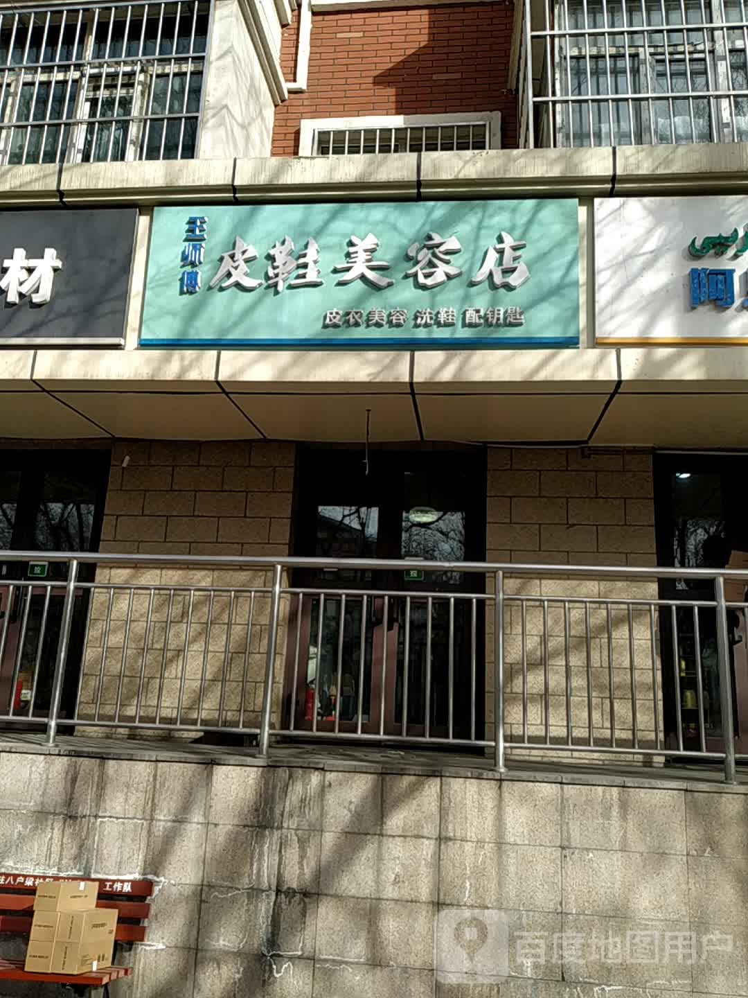 王师傅中皮鞋美容店