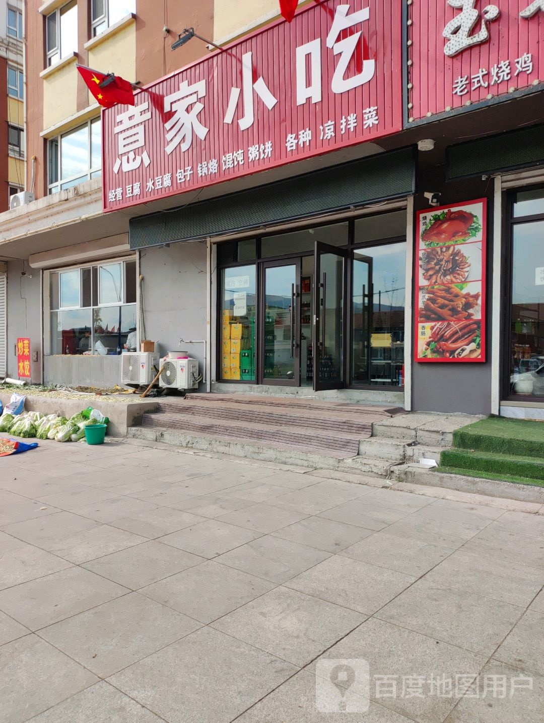 意家小吃