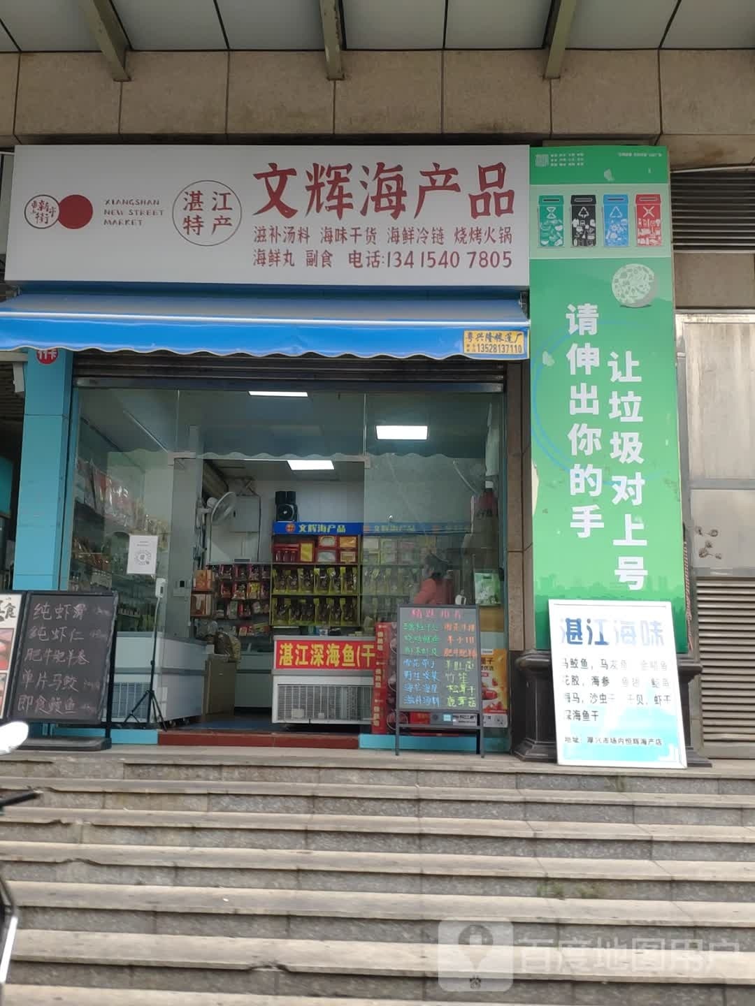 文辉海产品(石岐店)