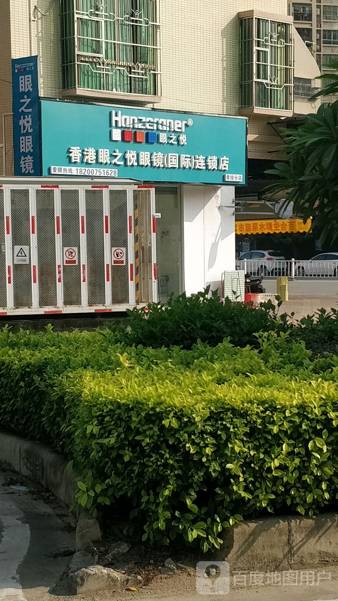 眼之悦眼镜店(黄排分店)