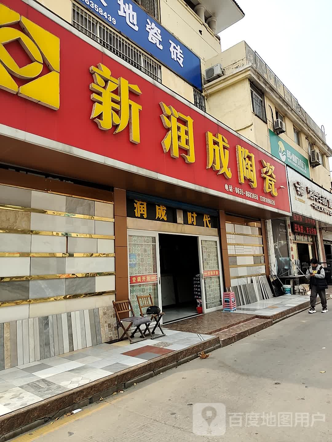 新润成陶瓷(建设路店)