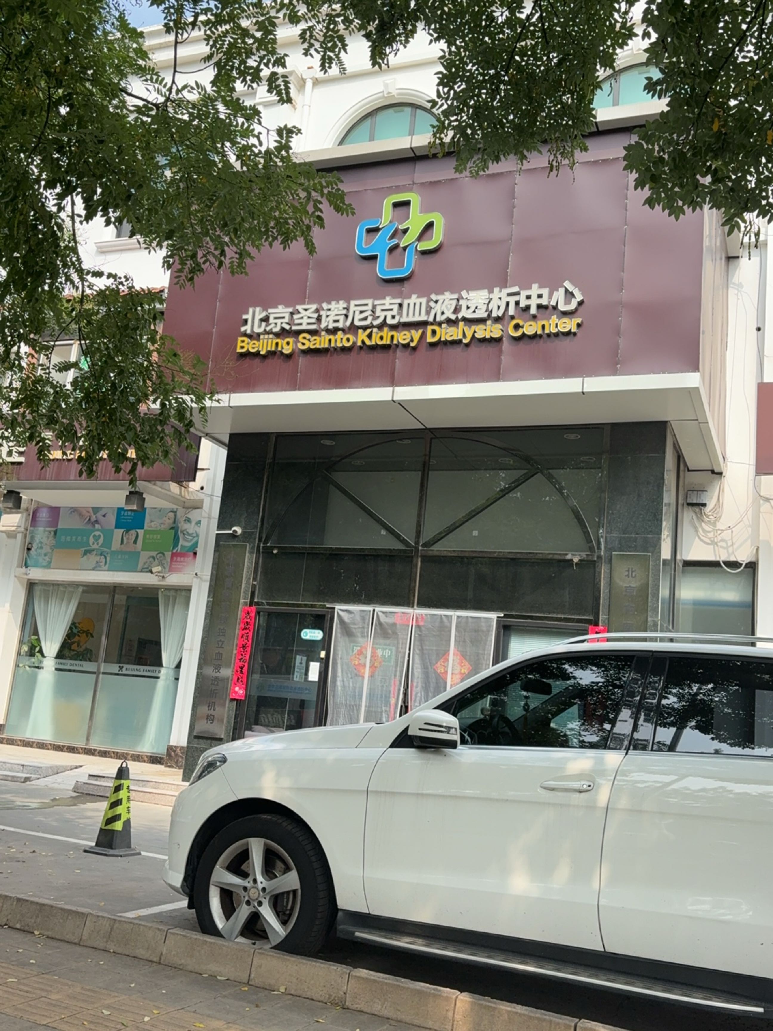 北京圣诺尼克血液透析中心