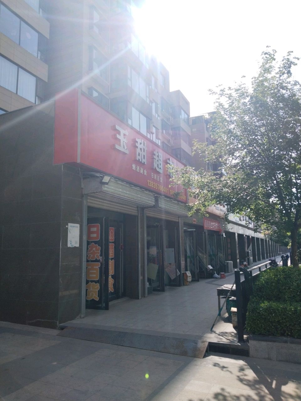 玉甜超市