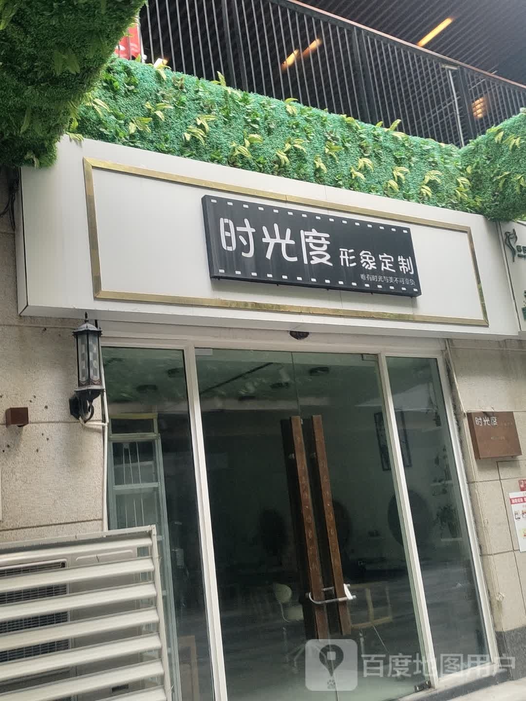 光向陌度形象定制(京澳广场店)