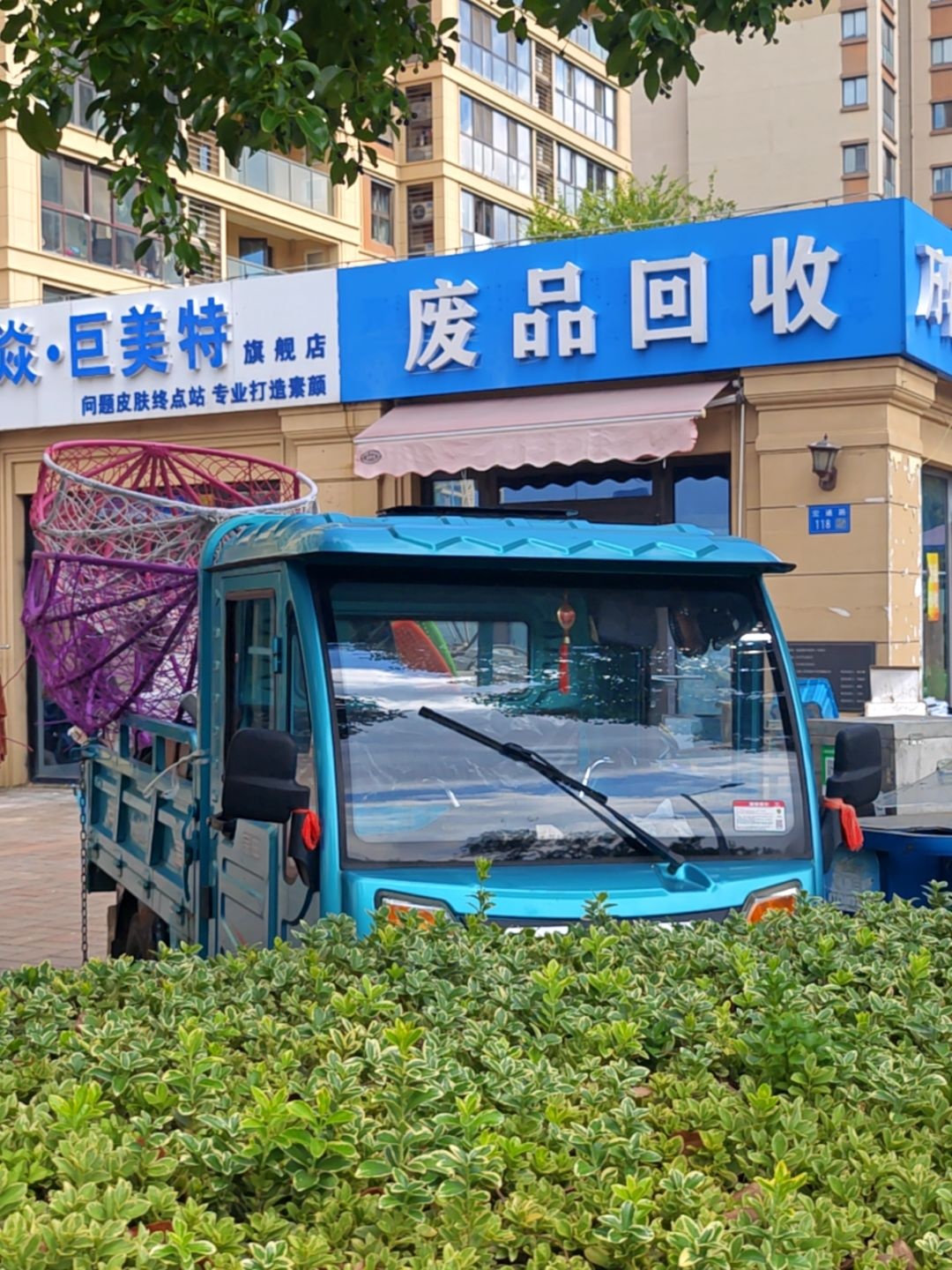 废品回收