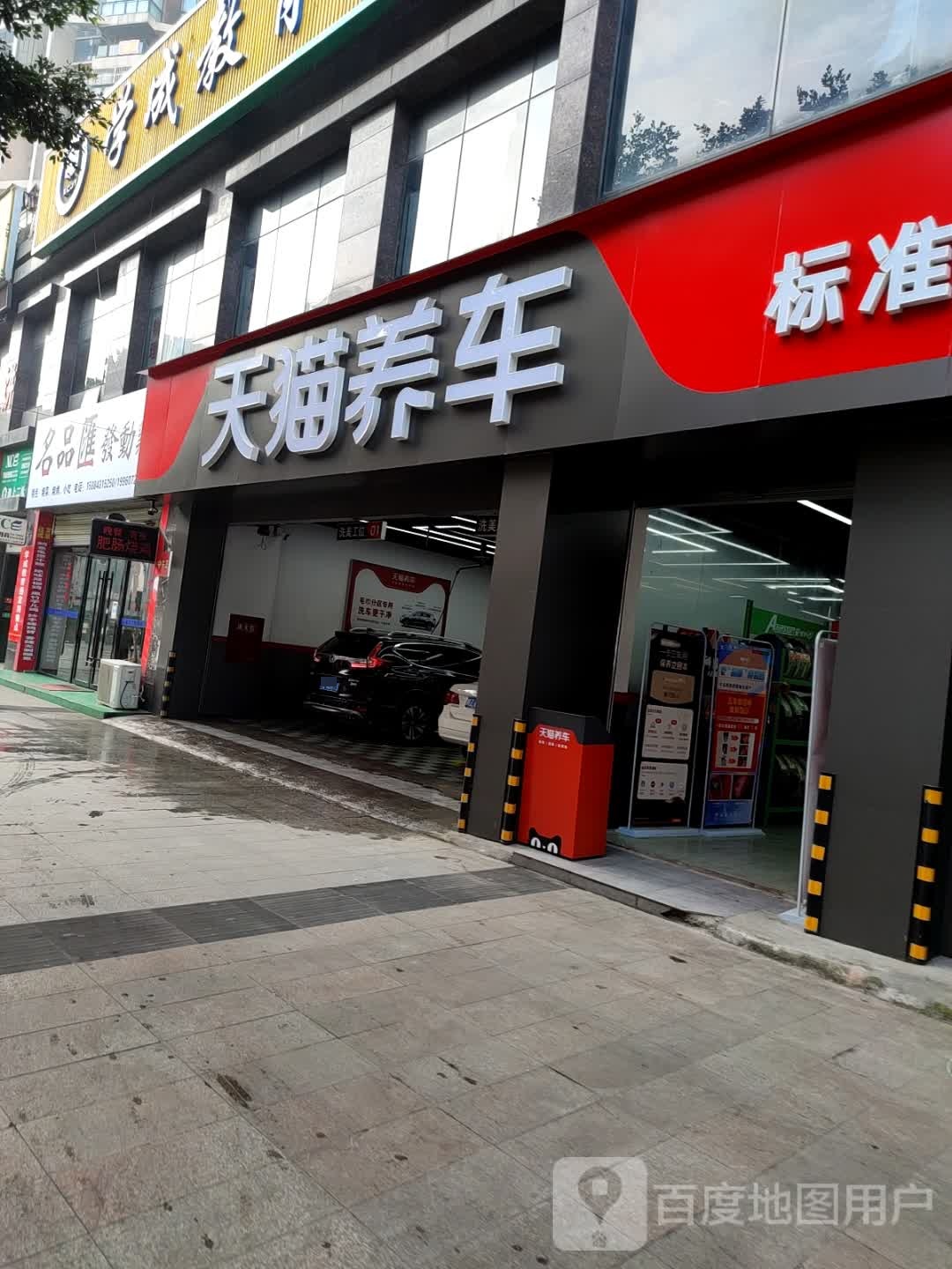 天猫养车连锁点(三苏大道店)