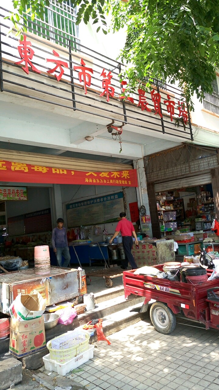 东方市第三农贸市场