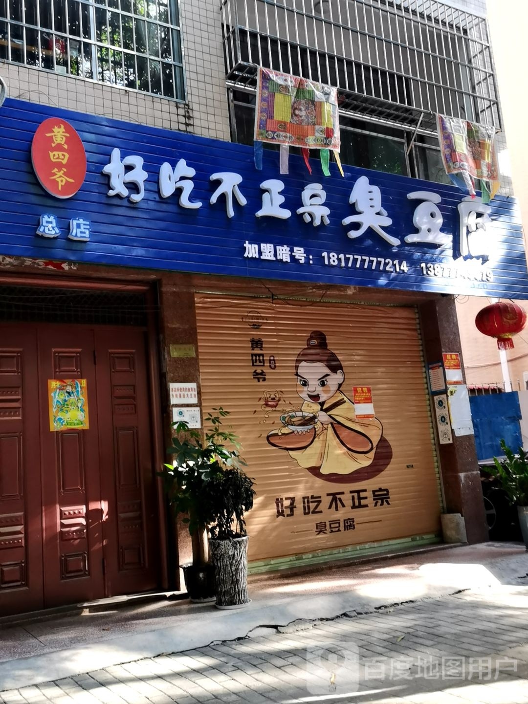 好吃不正宗臭豆腐