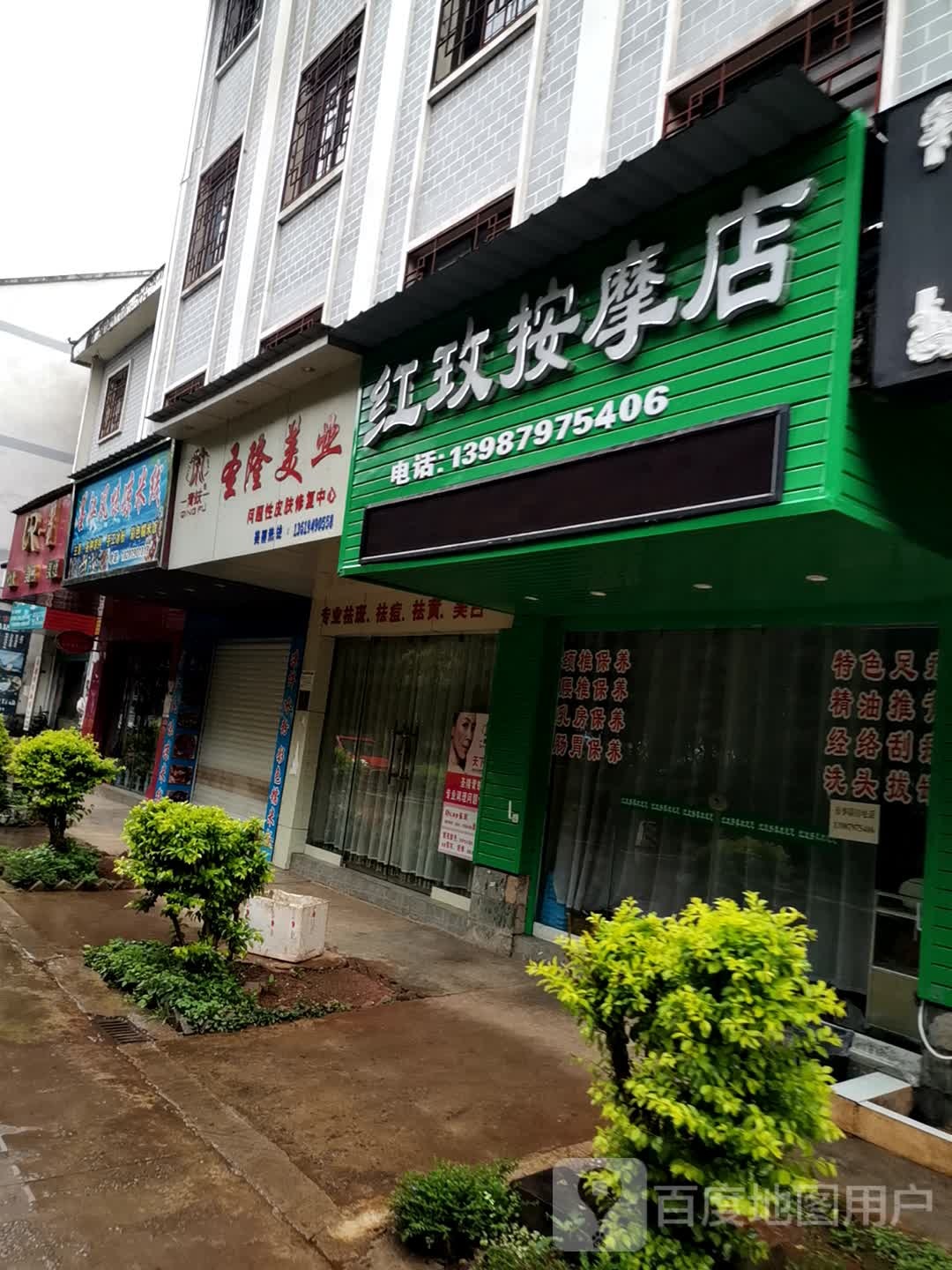 红玫按摩店