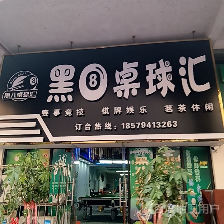 黑8桌球汇(鼎丰城店)