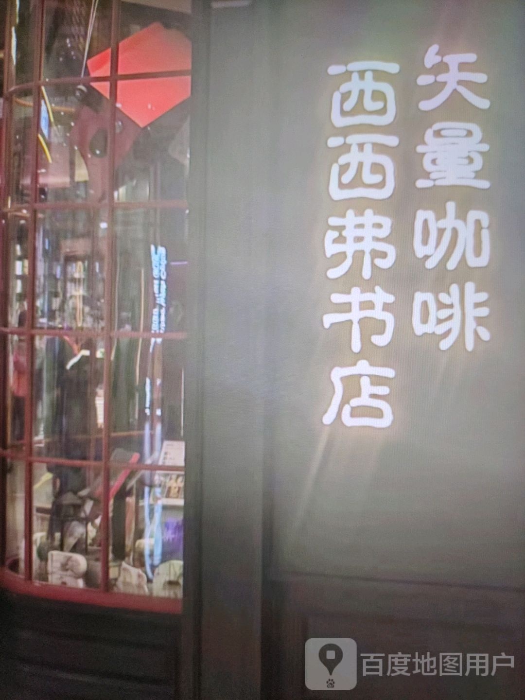 西西弗书店(东升路店)