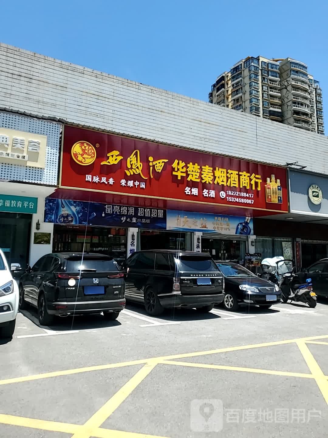 华楚秦烟酒商行