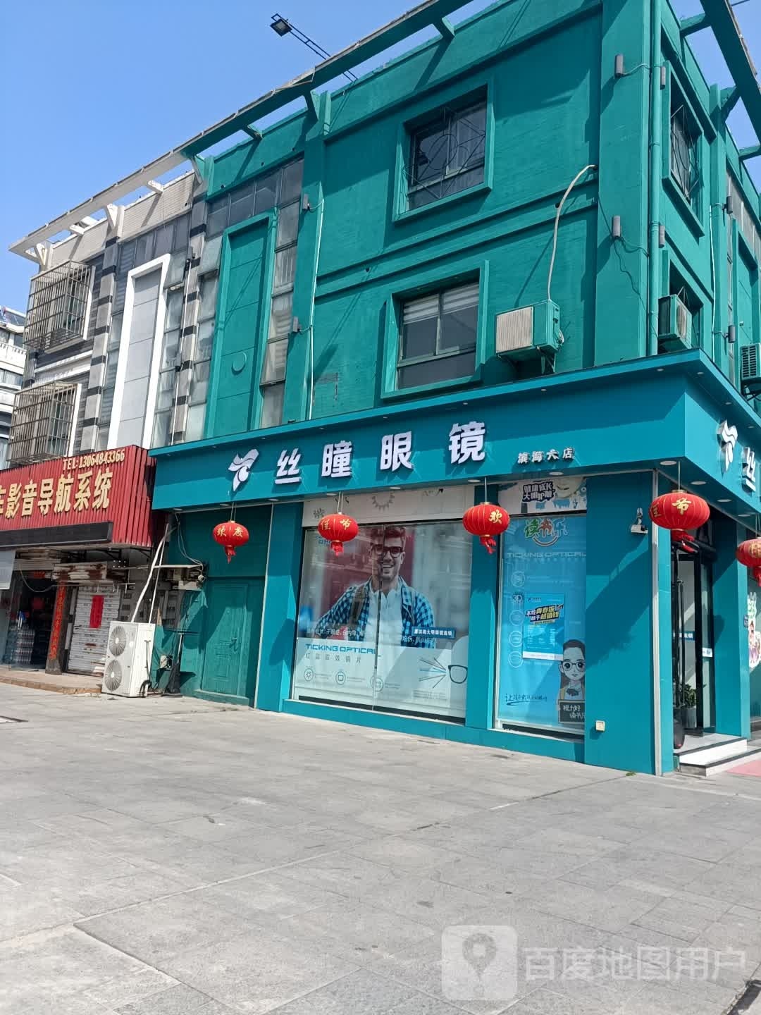 丝瞳眼睛(滨海六店)