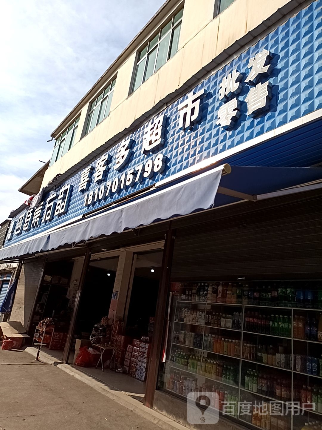 喜客多超市