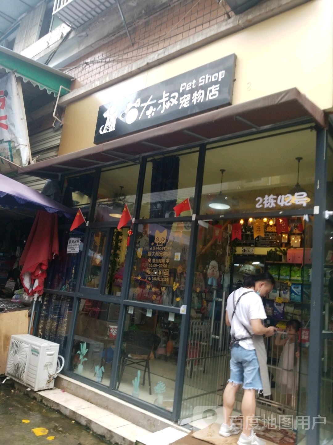 灰叔宠物店