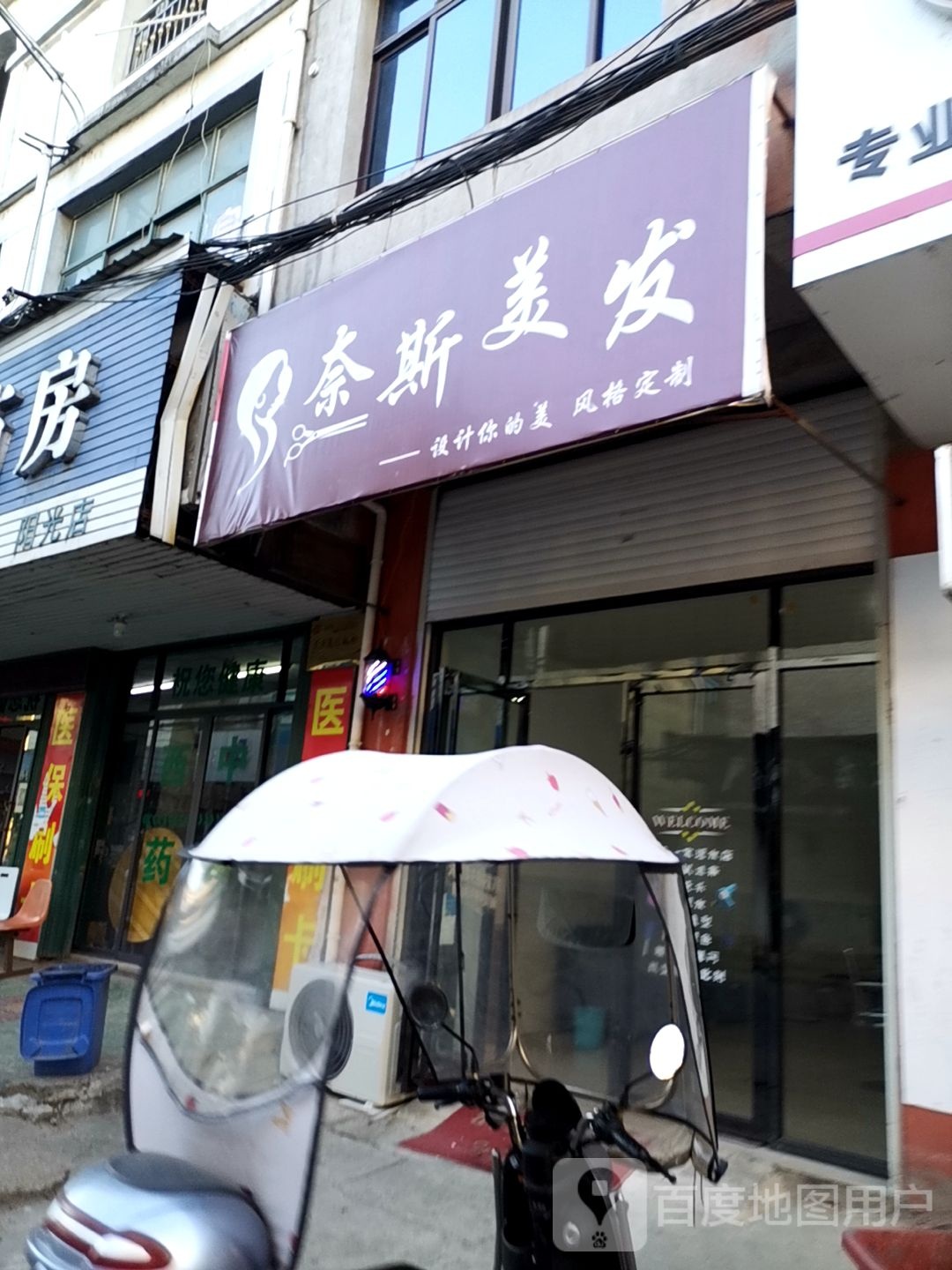 奈思美发