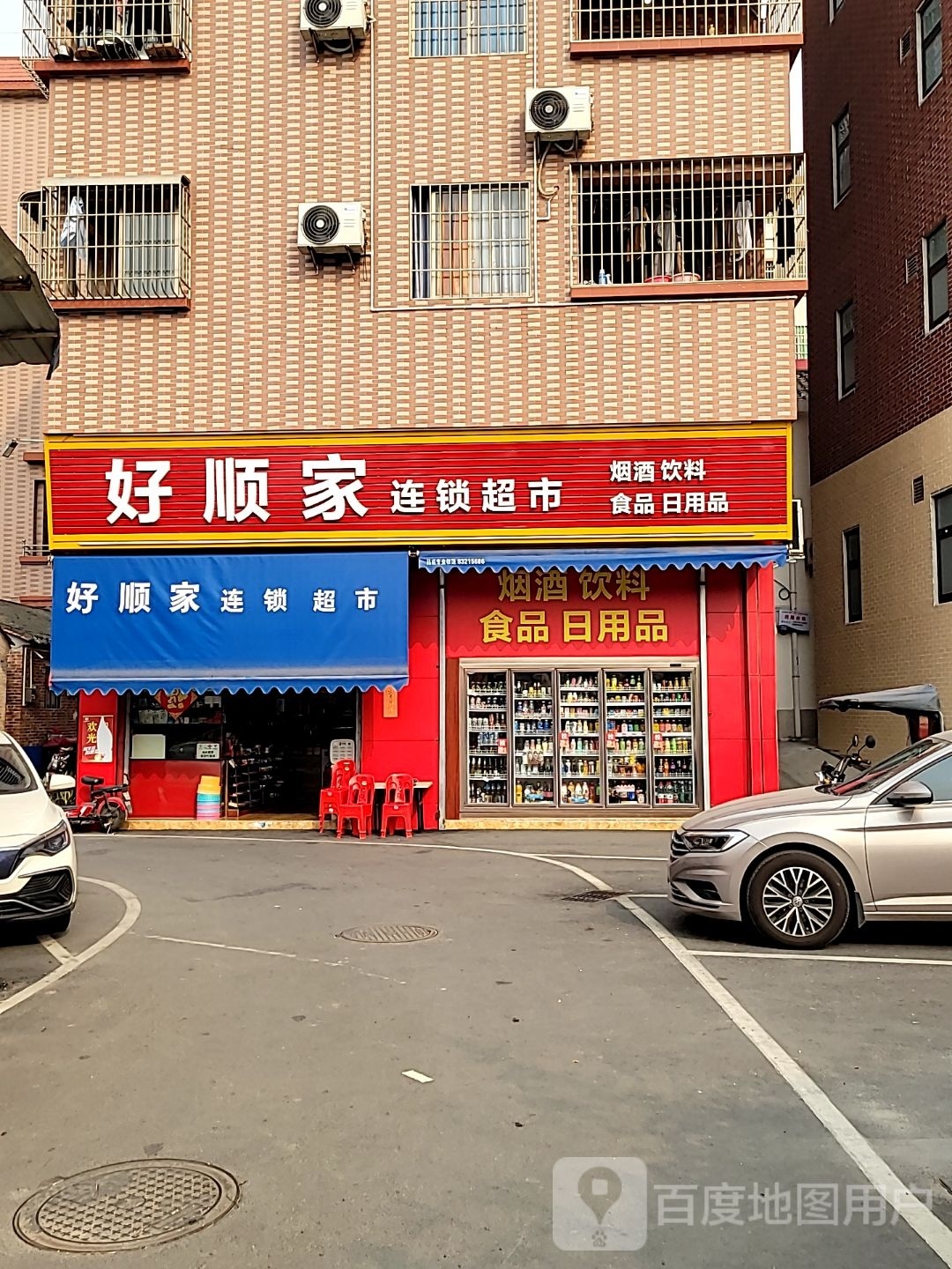 好顺佳连锁超市(铁村南店)