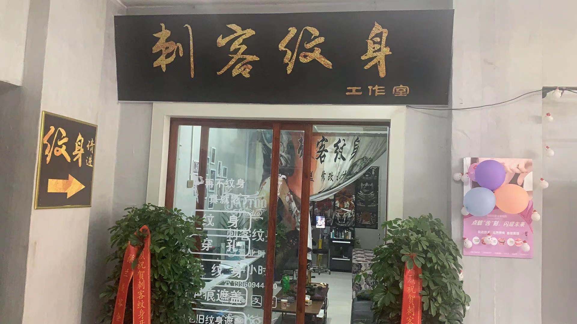 刺客纹身工作室