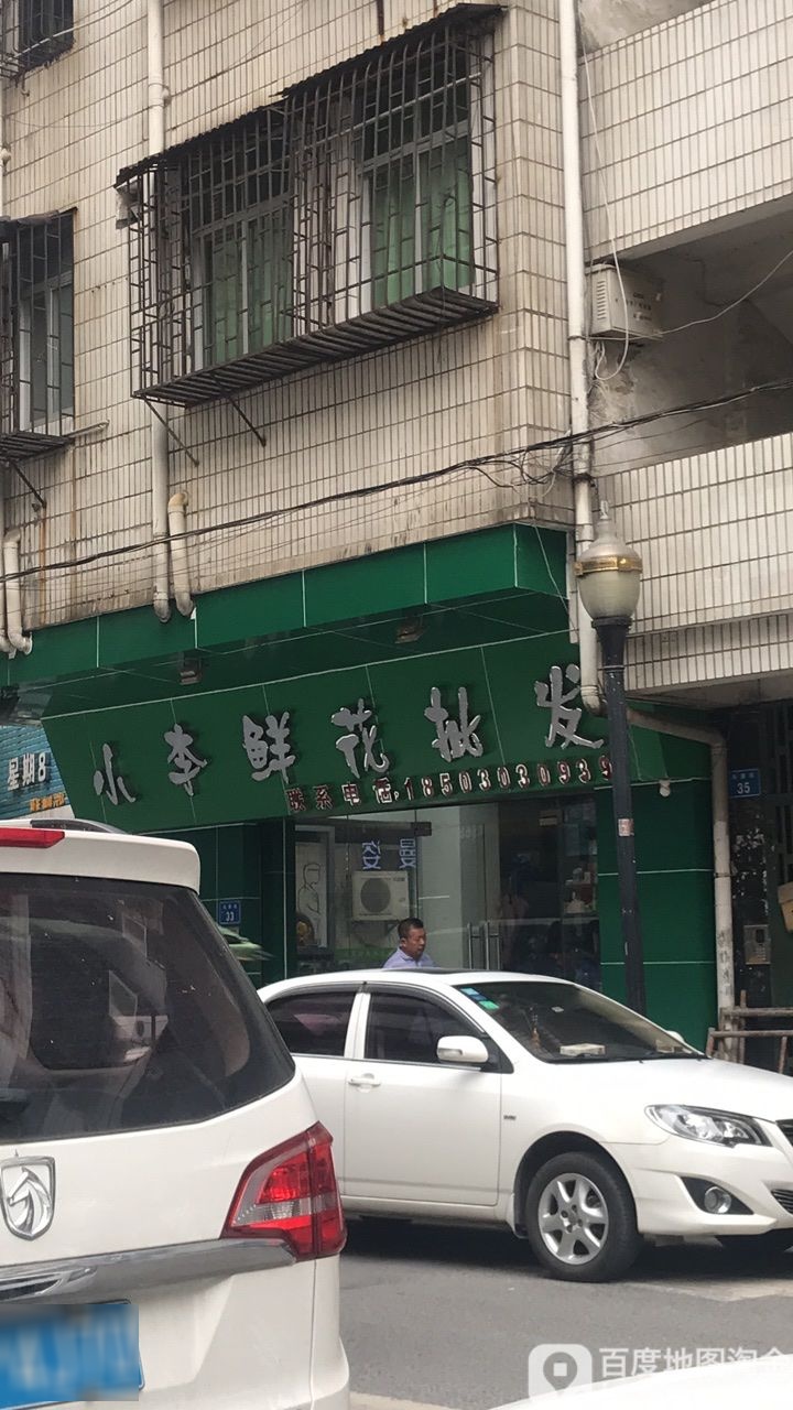 小李鲜花批发