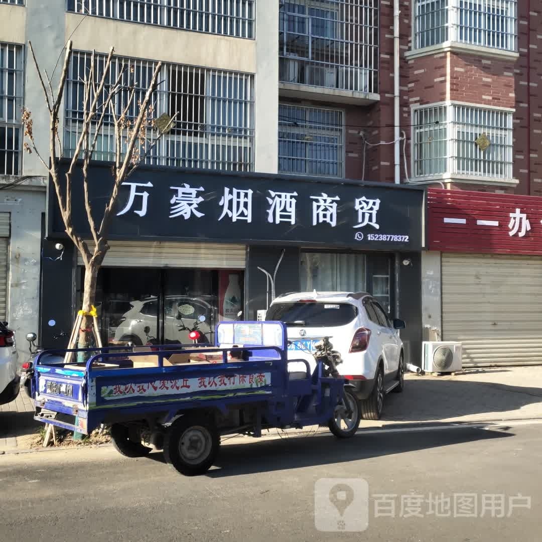 沈丘县槐店回族镇万豪烟酒商贸