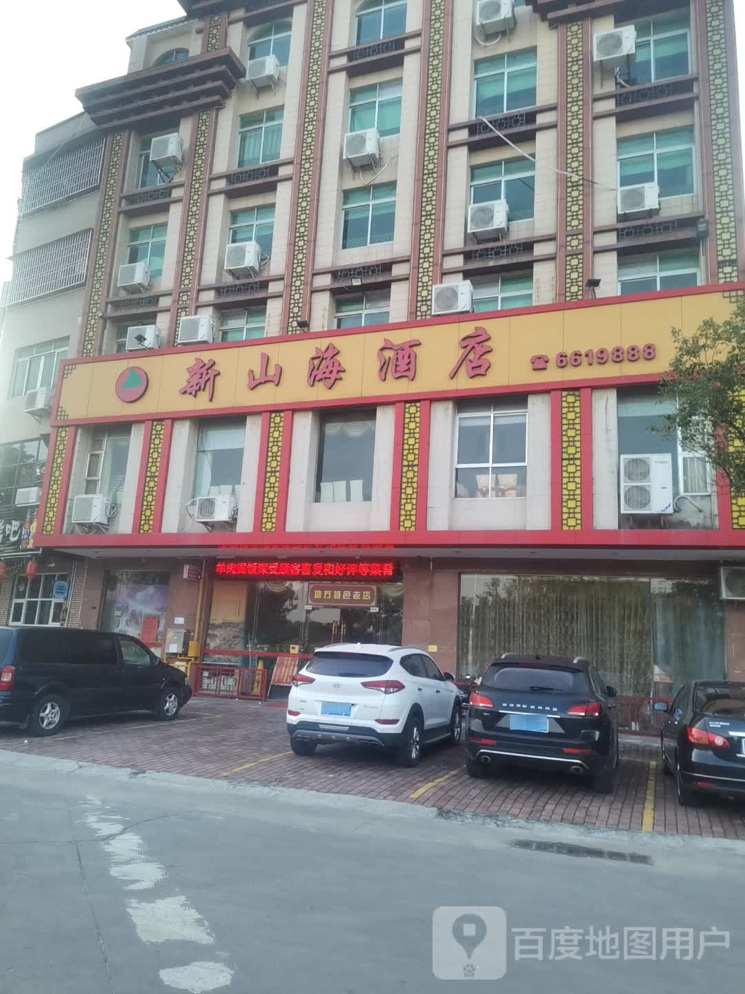 新山海酒店-中餐厅