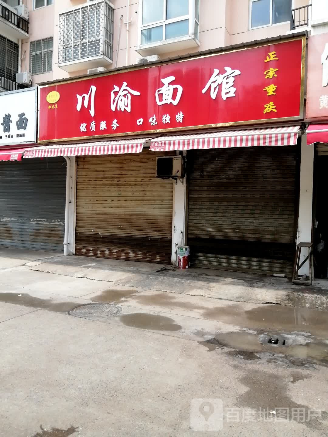 川渝面馆(官侨路店)