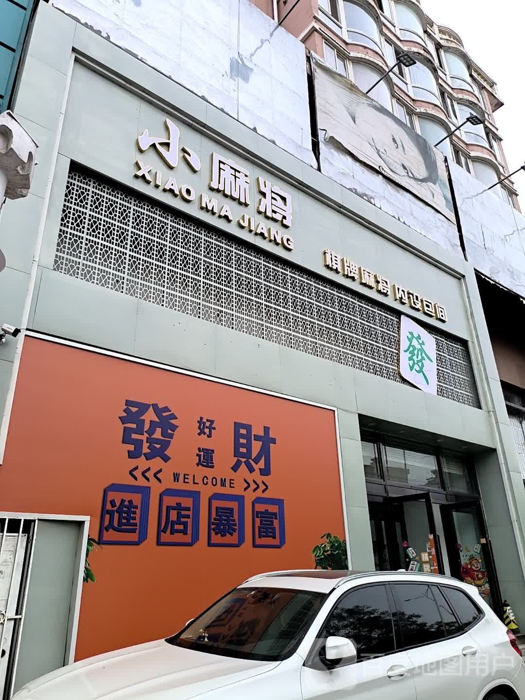 垩麻嗷小怩将棋牌