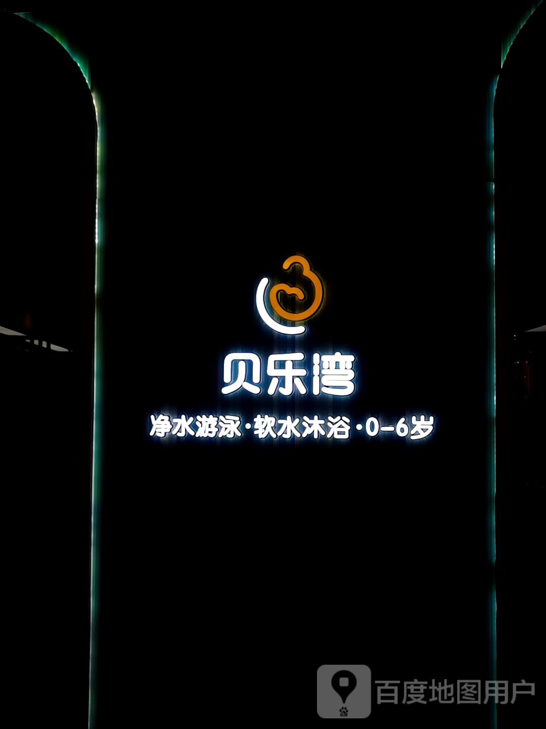 贝乐湾婴童SPA(龙湖龙城田姐店)