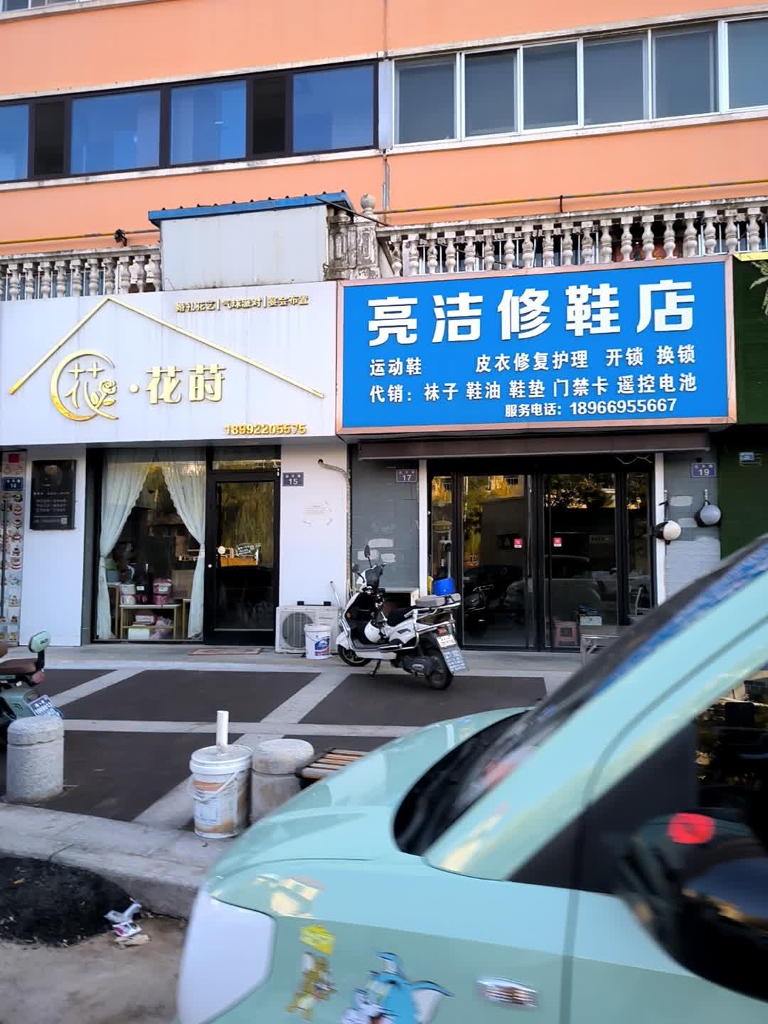 亮洁修鞋店
