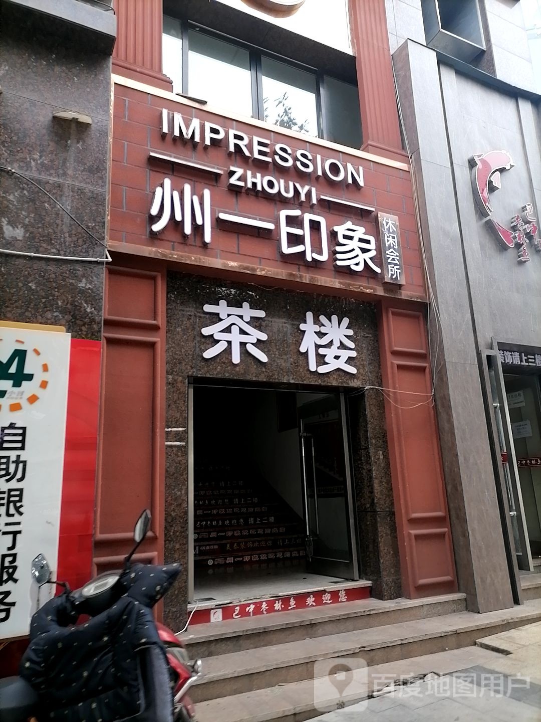 州一印象茶楼(州一豪庭店)