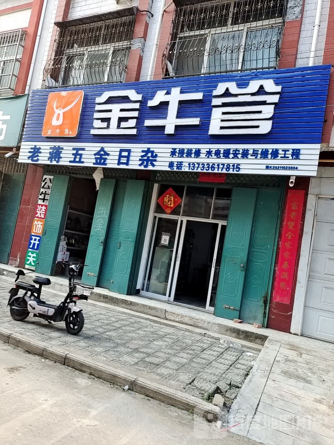 老蒋水电日杂
