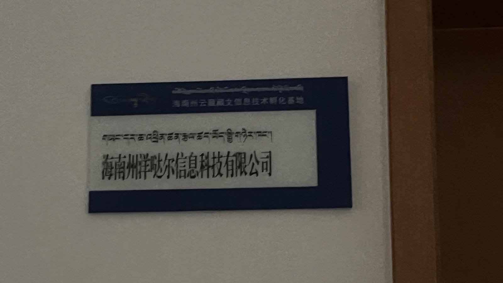 海南州洋哒尔信息科技有限公司