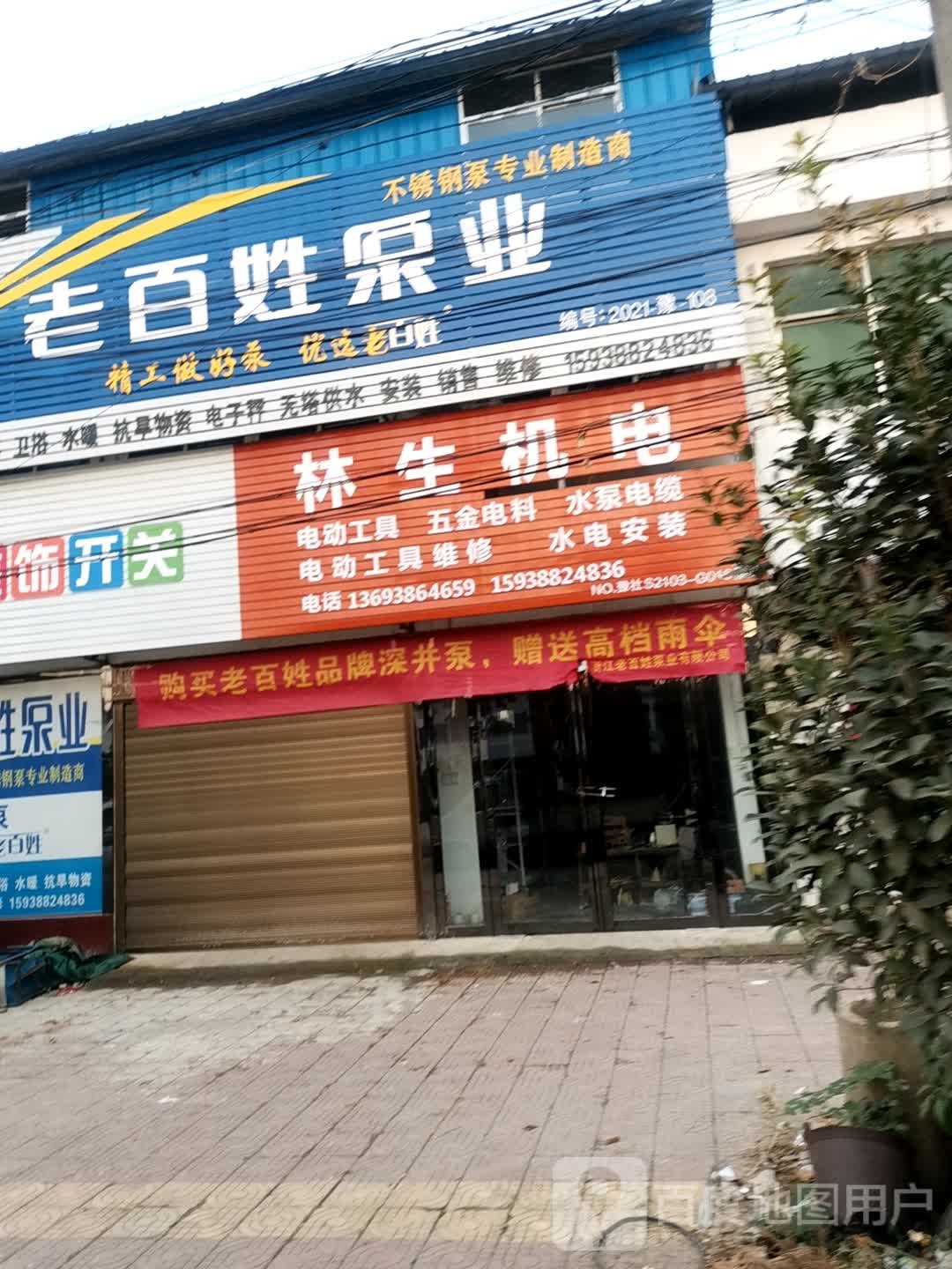 社旗县李店镇林生机电