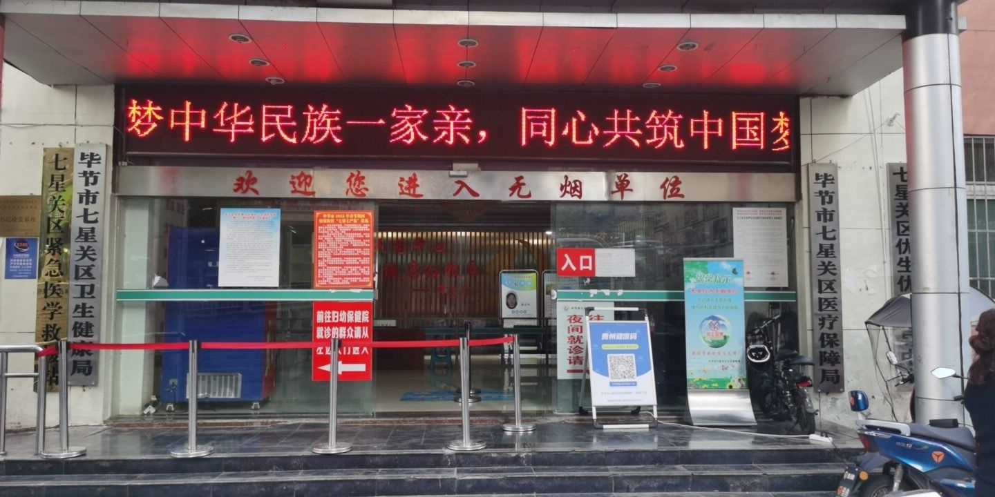 毕节市七星关区医疗保障局