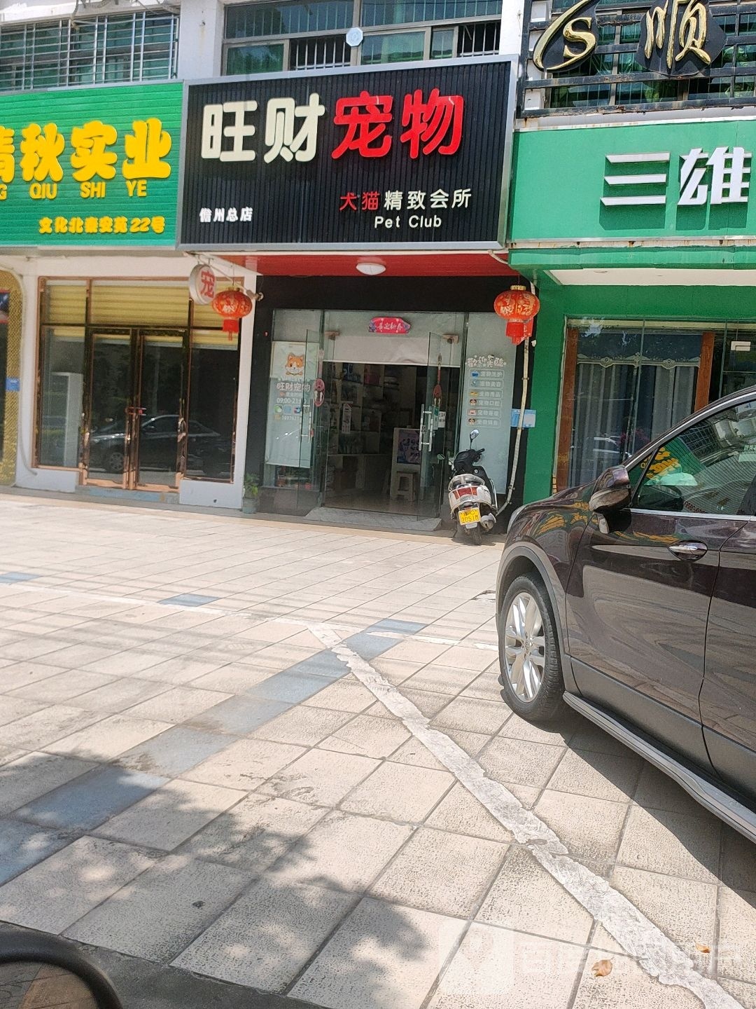 旺财宠物护理中心(儋州总店)