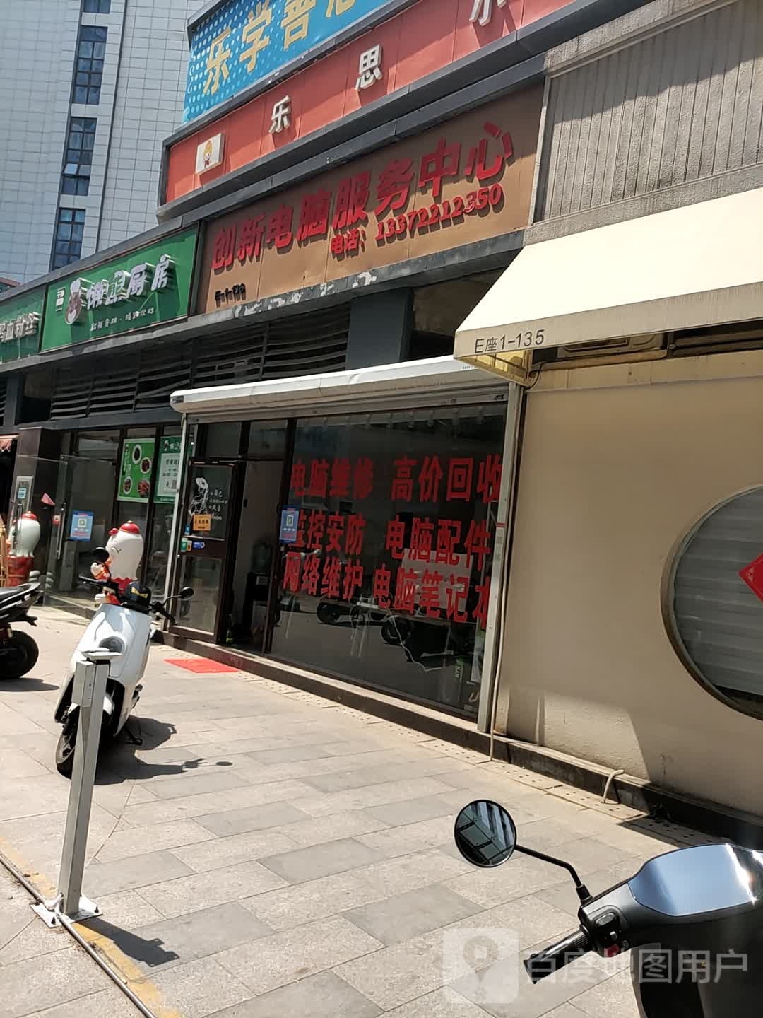 创新电脑服务中心(和信宝龙广场3期店)
