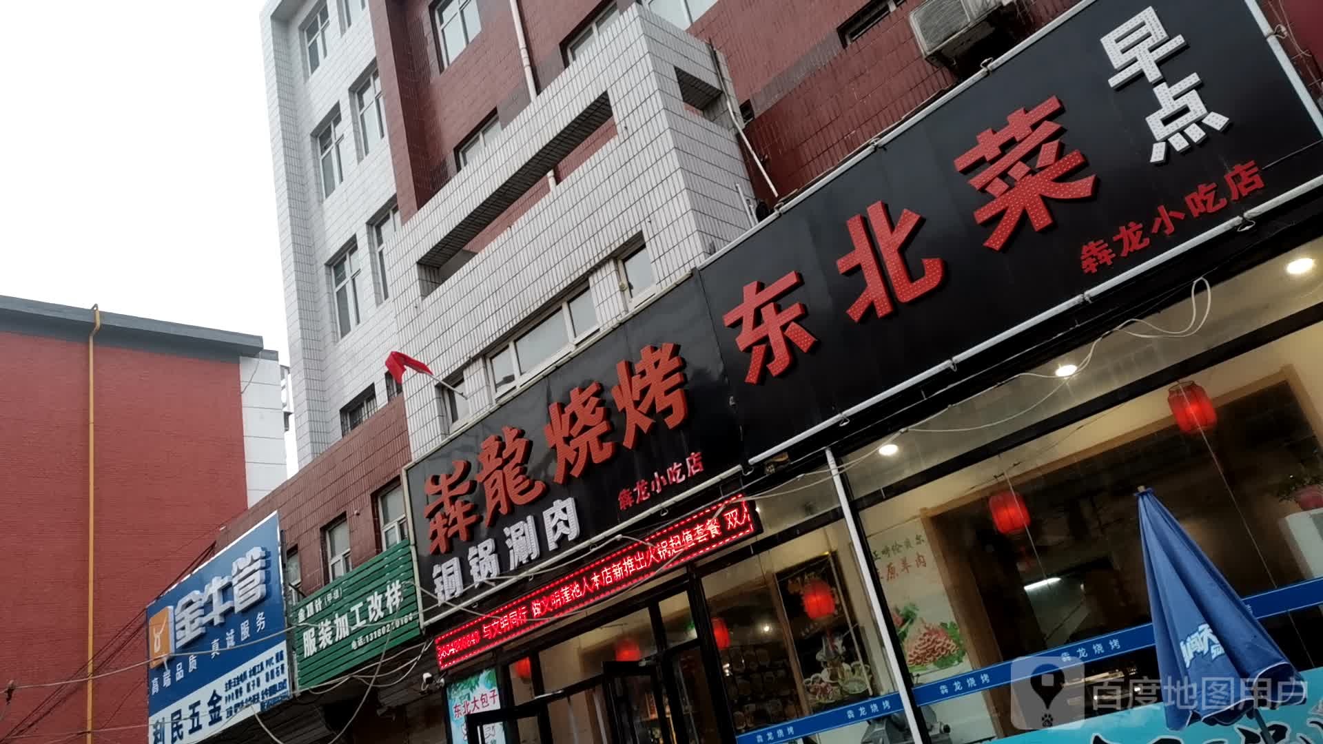 冬北菜早点