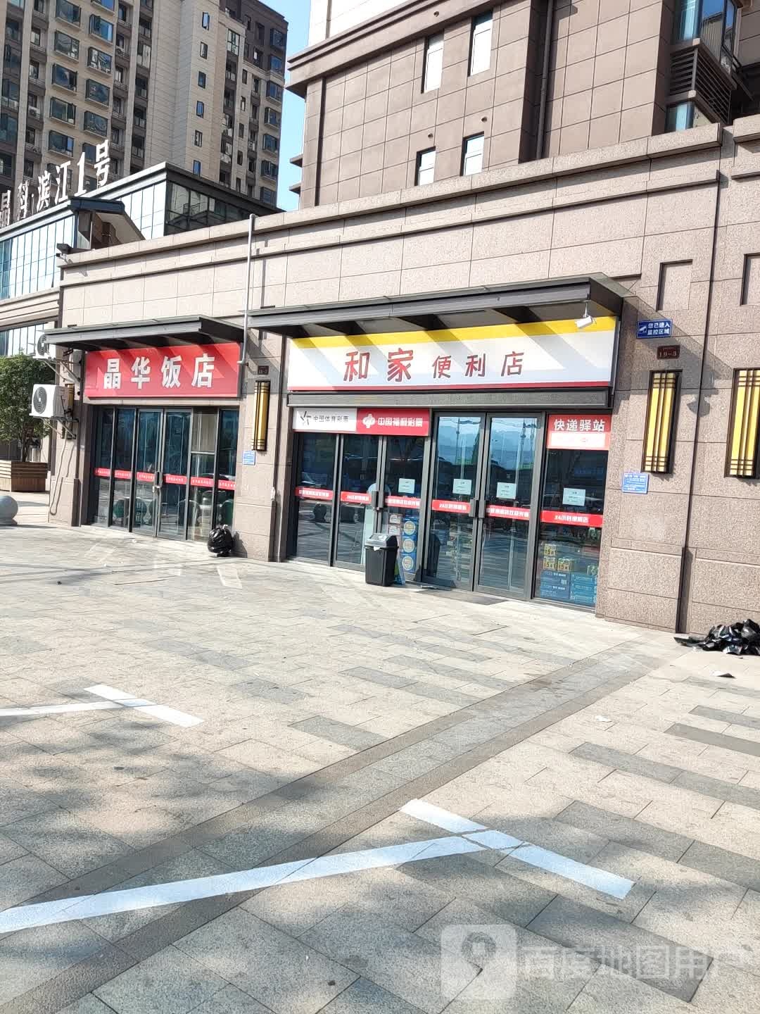 上饶晶科滨江一号和家便利店(葛仙山路店)