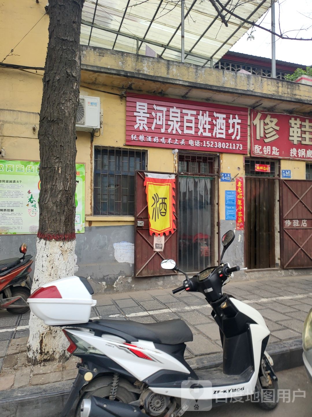 巩义市景河泉百姓酒坊(孝义路店)