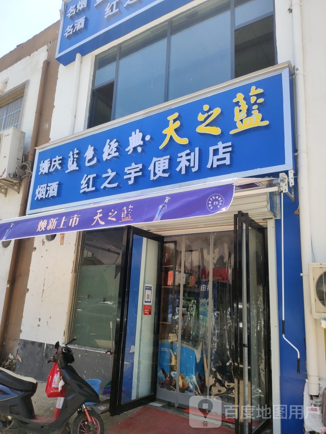 红之宇便利店