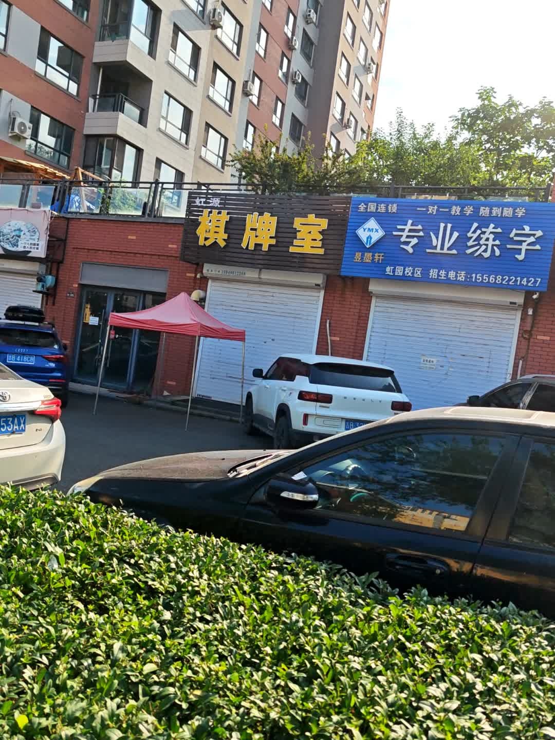虹源棋牌室