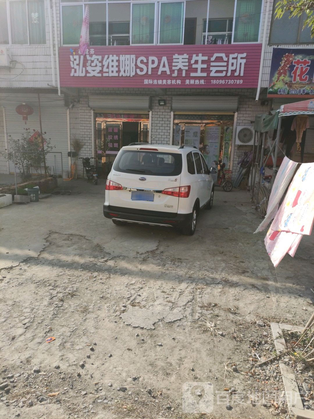 鸿姿维娜SPA养生馆