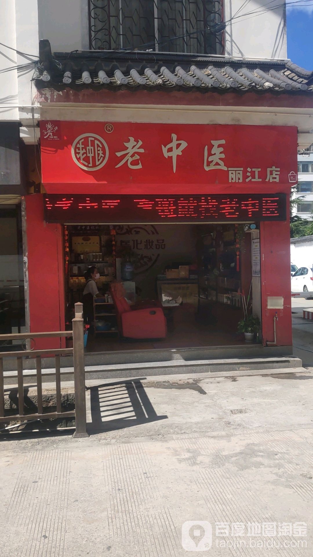 老医院(丽江店)